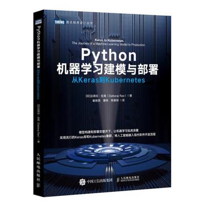 【正版书籍】Python机器建模与部署从Keras到Kubernetes达塔拉拉奥人民邮电出版社