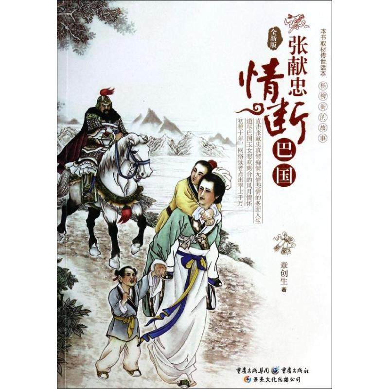 【正版书籍】张献忠情断巴国全新版章创生重庆出版社