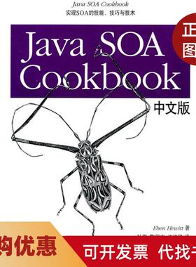 【正版书籍】JavaSOACookbook中文版EbenHewitt著清华大学出版社