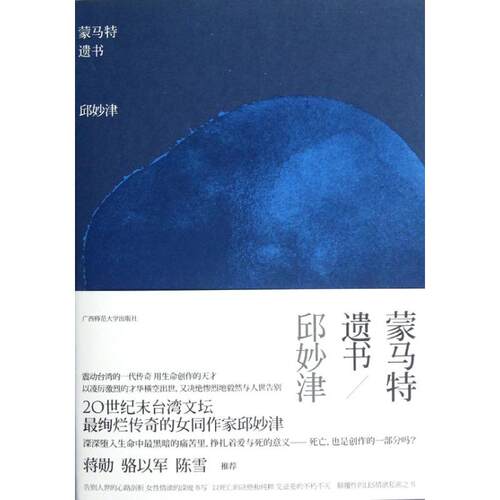 【正版书籍】蒙马特遗书邱妙津邱妙津广西师范大学出版社