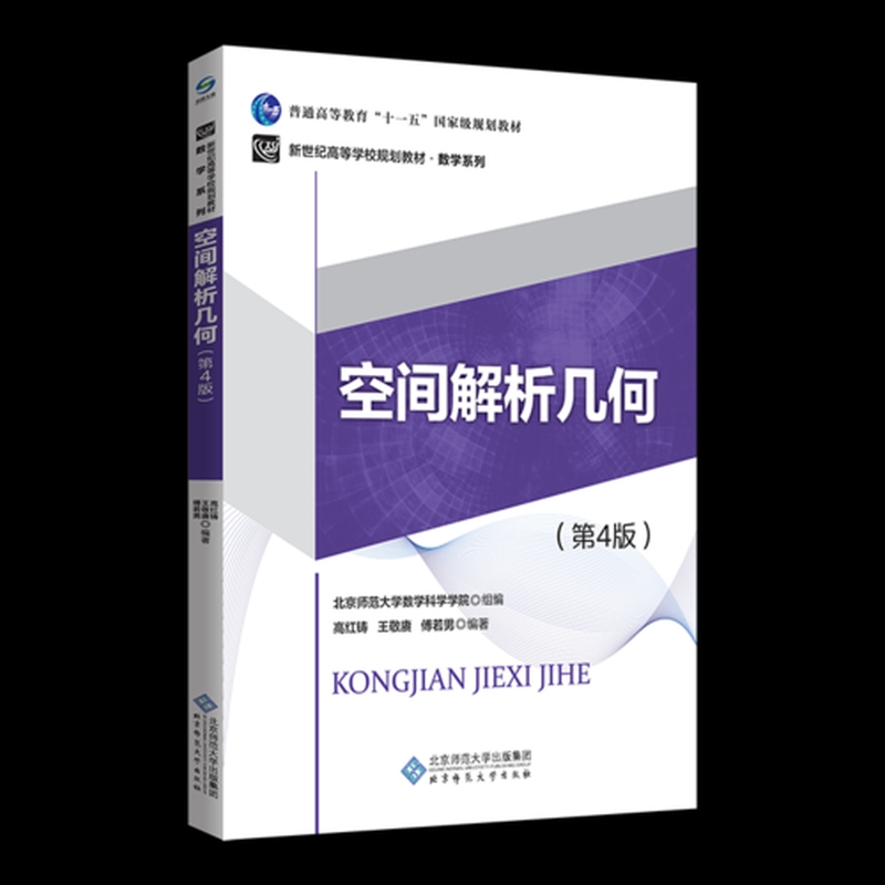 【正版书籍】空间解析几何第4版高红铸北京师范大学出版社