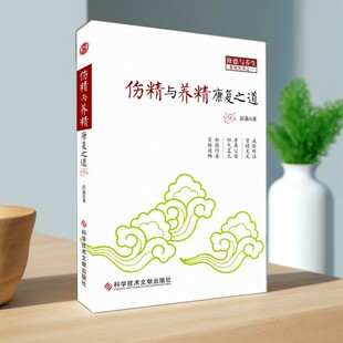 【正版图书】伤精与养精康复之道 彭鑫著 科技文献出版社 9787502383770