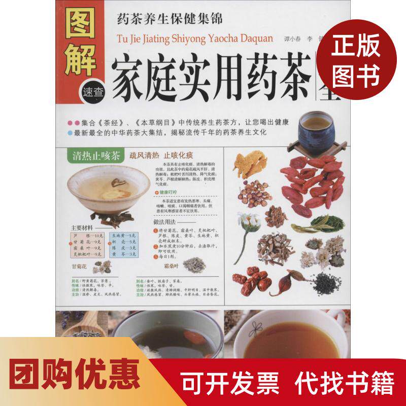 【正版书籍】图解家庭食用药茶大全多方面图解版谭小春李健中医古籍出版社