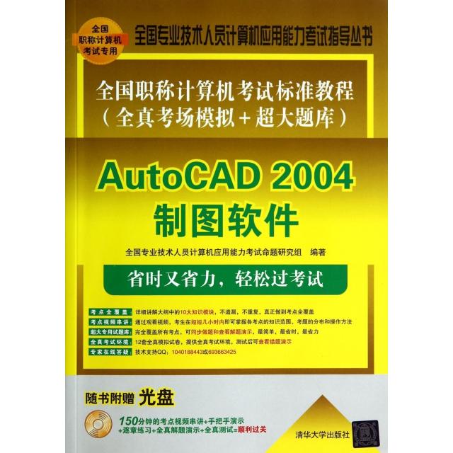 【正版书籍】AutoCAD2004制图软件附光盘全国计算机标准教程全真考场模拟超大题库全国全国专业技术人员计算机应用能力考