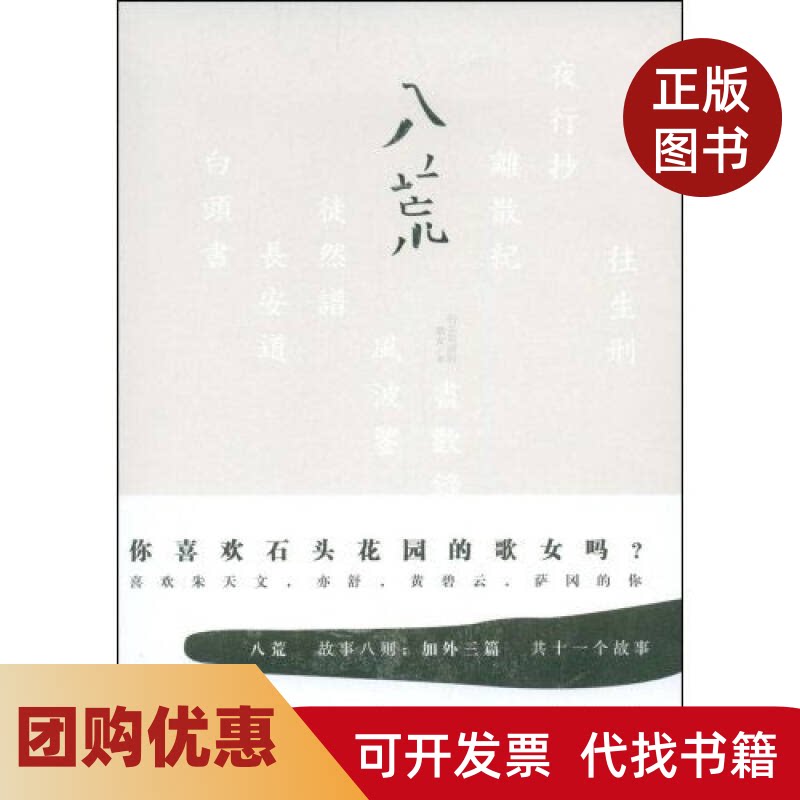 【正版书籍】八荒你喜欢石头花园的歌女吗故事八则加外三篇共十一个故事石头花园的歌女中国友谊出版公司