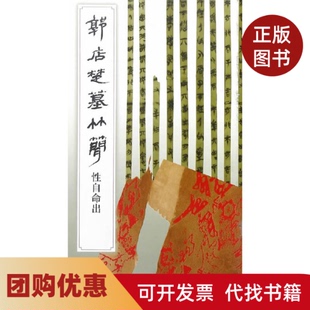 【正版书籍】郭店楚墓竹简自命出荆门市博物馆文物