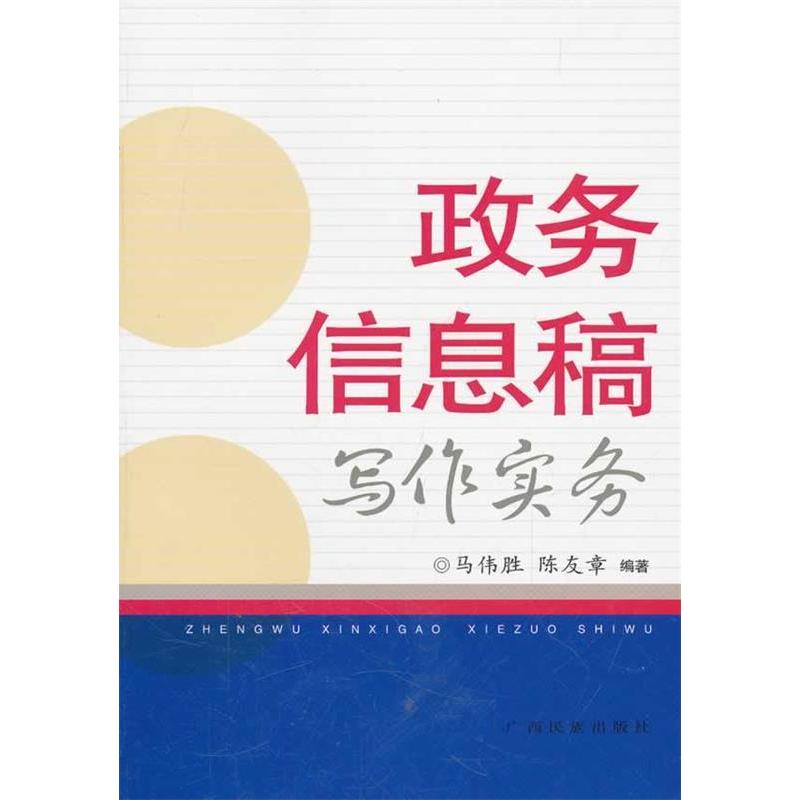 【正版书籍】政务信息稿写作实务马伟胜陈友章广西民族出版社