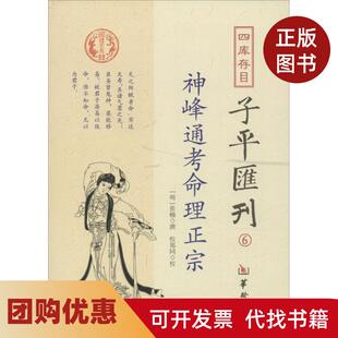 【正版书籍】四库存目子平汇刊6张楠华龄出版社