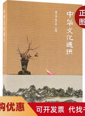 【正版书籍】中华文化通识姜义华朱子彦北京大学出版社