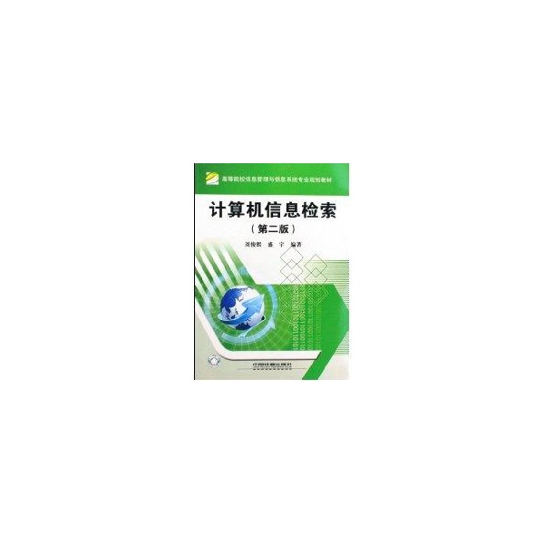 【正版书籍】计算机信息检索刘俊熙盛宇中国铁道出版社