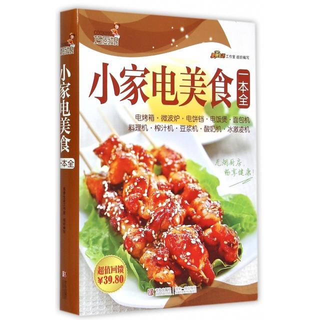 【正版书籍】巧厨娘小家电美食一本全美食生活工作室青岛出版社