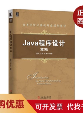 【正版书籍】Java程序设计第2版黄岚王岩王康平机械工业出版社