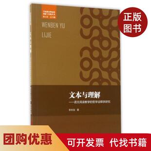 【正版书籍】文本与理解语文阅读教学的哲学诠释学研究学校教育理论的创新与实践丛书李本友|总靳玉乐西南师大