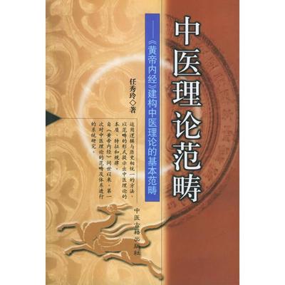 【正版书籍】中医理论范畴黄帝内经建构中医理论的基本范畴任秀玲中医古籍出版社