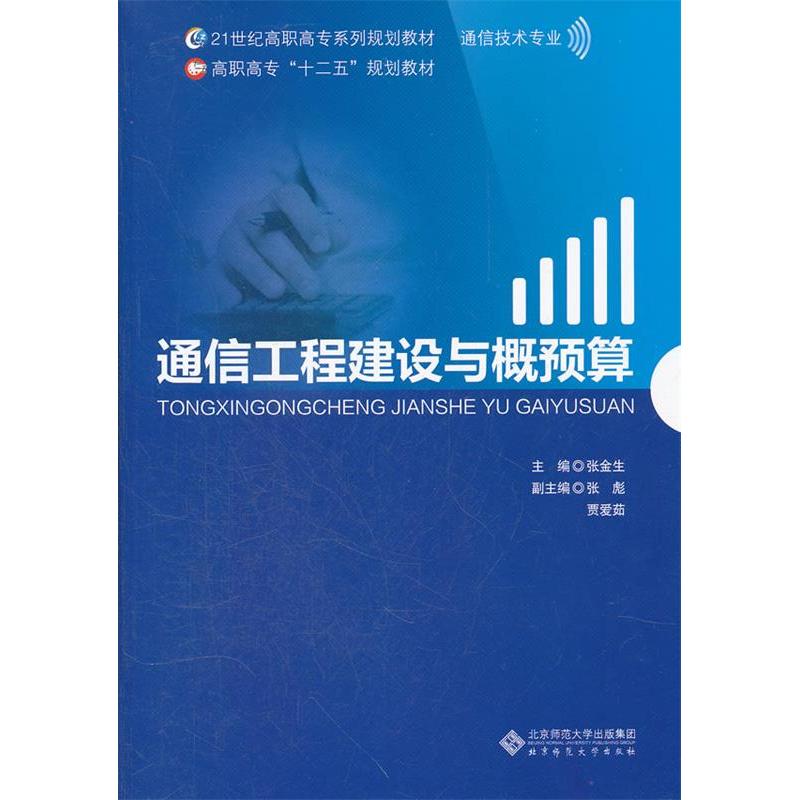 【正版书籍】通信工程建设与概预算张金生北京师范大学出版社