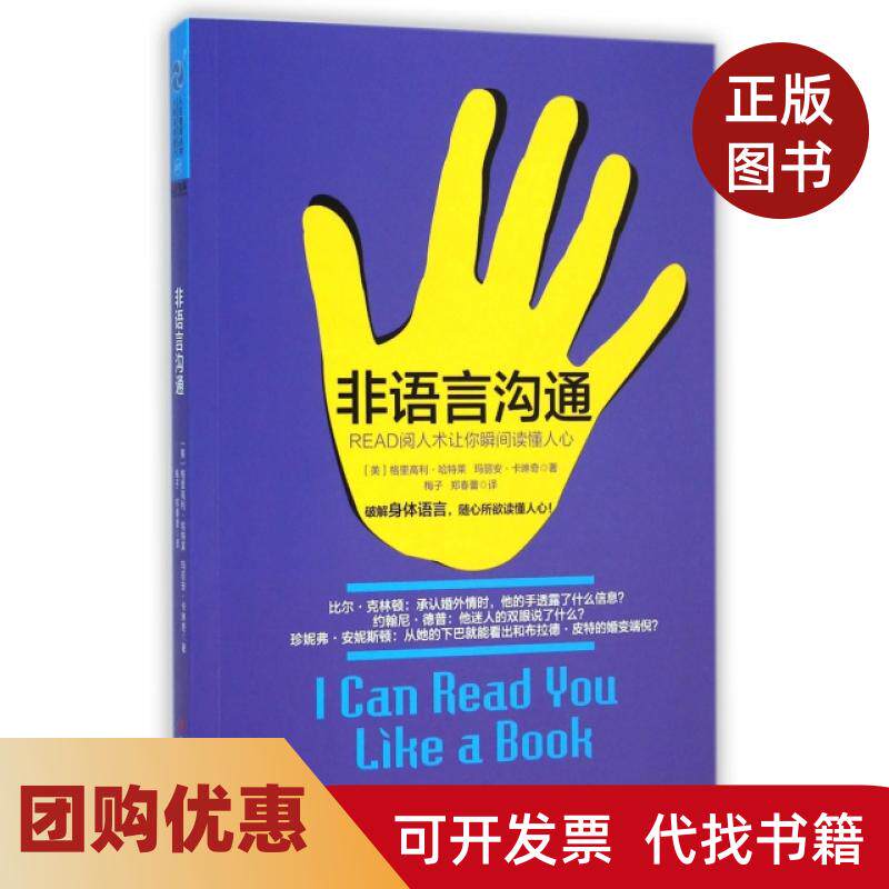 【正版书籍】非语言沟通READ阅人术让你瞬间读懂人心格里高利哈特莱玛丽安卡琳奇|译者梅子工商联