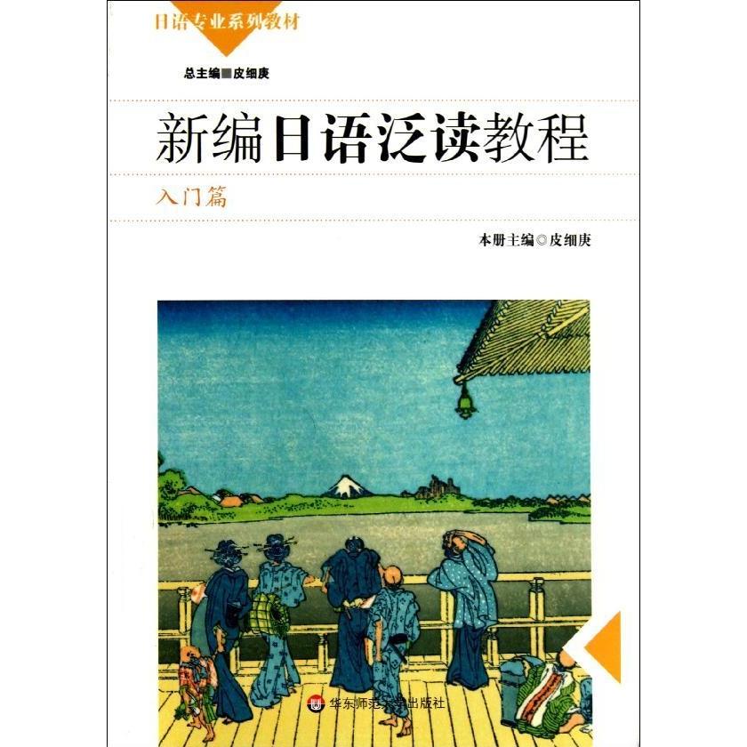 【正版书籍】学生用书(入门篇)(含盘)/新编日语泛读教程皮细庚华东师范大学出版社