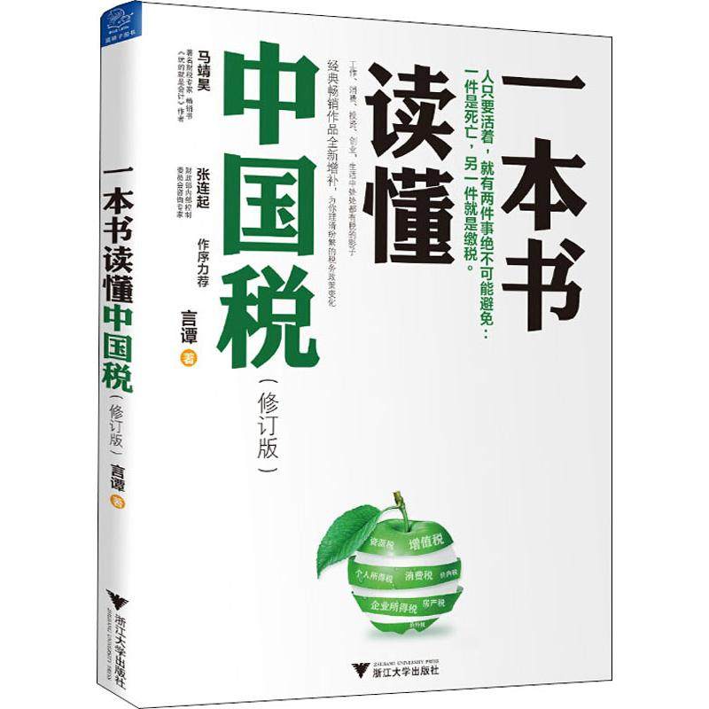 【正版书籍】一本书读懂中国税修订版修订版言谭浙江大学出版社
