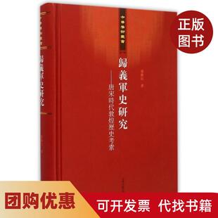 【正版书籍】归义军史研究唐宋时代敦煌历史考察精中华学术丛书荣新江上海古籍