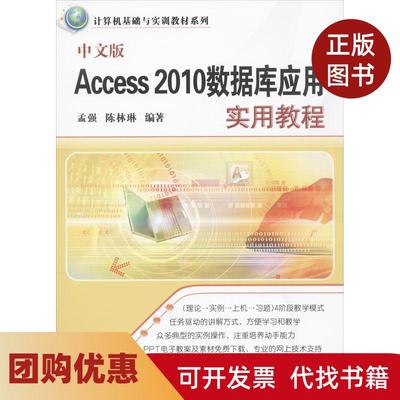 【正版书籍】中文版Access2010数据库应用实用教程孟强清华大学出版社