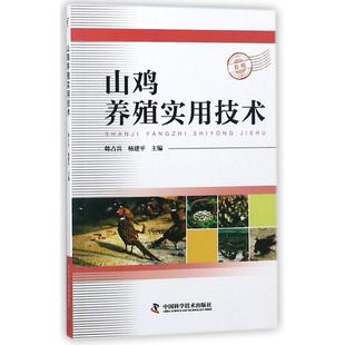 山鸡养殖实用技术韩占兵韩兵国科学技术出版 书籍 社 正版