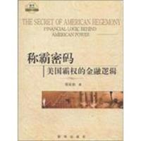 正版 金融逻辑梁亚滨新华出版 书籍 美国霸权 社 称霸密码