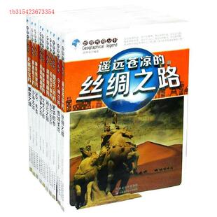 丝绸之路邵梦茹天津科学技术出版 遥远苍凉 书籍 社 正版