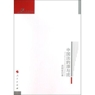 源与流人民法学文存武树臣人民出版 中国法 书籍 社 正版