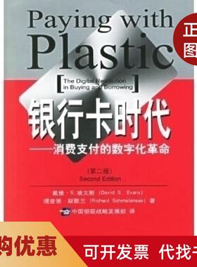 【正版书籍】银行卡时代消费支付的数字化第二版埃文斯斯默兰中国银联战略发展部中国金融出版社