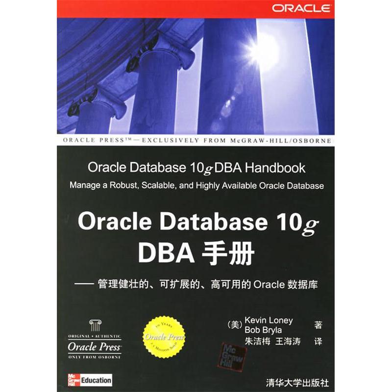 【正版书籍】OracleDatabase10gDBA手册罗尼布莱拉朱洁梅王海涛清华大学出版社