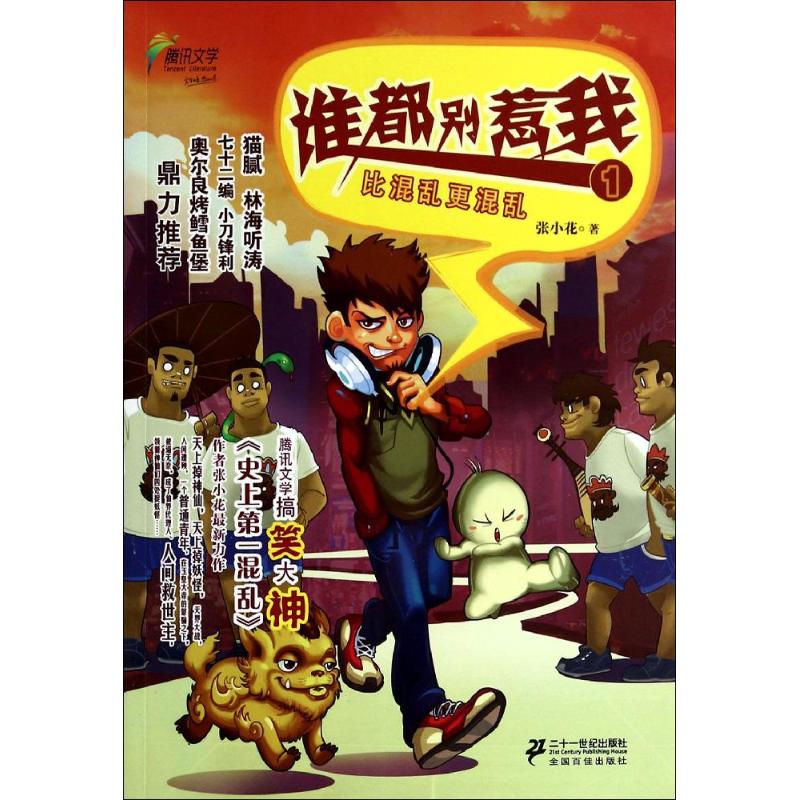 【正版书籍】谁都别惹我张小花二十一世纪出版社