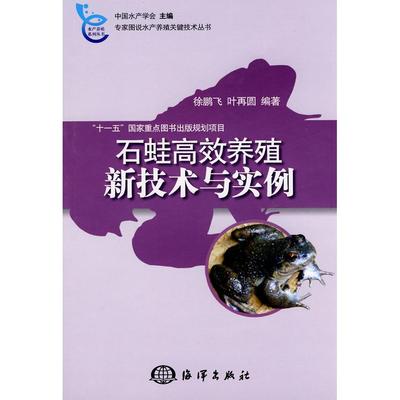 【正版书籍】石蛙养殖新技术与实例徐鹏飞海洋出版社