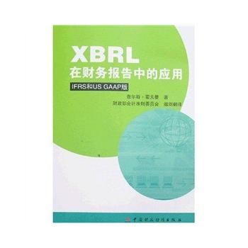 【正版书籍】XBRL在财务报告中的应用IFRS和USGAAP版霍夫曼会计准则委员会中国财政经济出版社