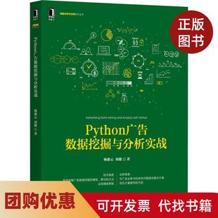 【正版书籍】Python广告数据挖掘与分析实战杨游云周健著机械工业出版社