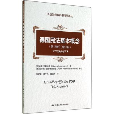 【正版书籍】德国民法基本概念哈尔姆彼得韦斯特曼张定军葛平亮唐晓琳中国人民大学出版社