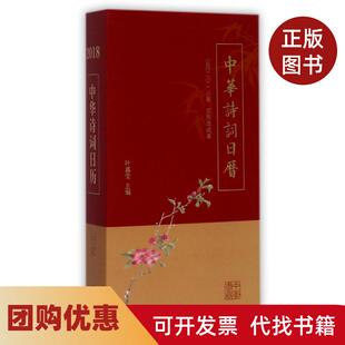 【正版书籍】中华诗词日历公历2018年农历戊戌年精叶嘉莹中华书局