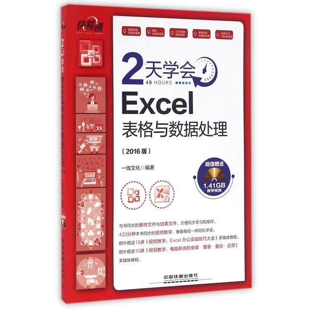 【正版书籍】2天学会Excel表格与数据处理附光盘2016版快易通一线文化中国铁道