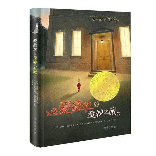 【正版书籍】爱德华的奇妙之旅凯特狄卡米欧巴格拉姆伊巴图林王昕若新蕾出版社