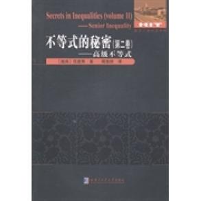 【正版书籍】不等式的秘密高级不等式范建熊隋振林哈尔滨工业大学出版社
