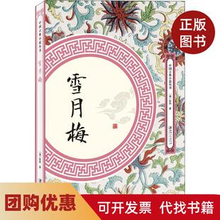 【正版书籍】雪月梅陈朗出版社