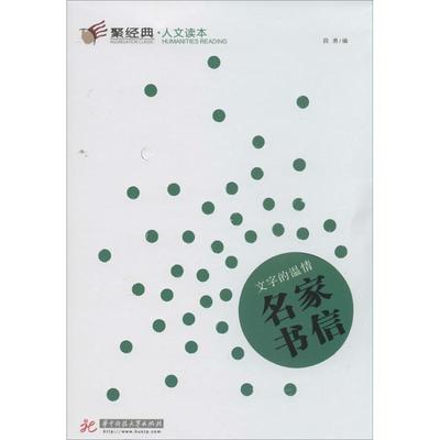 【正版书籍】文字的温情名家书信7段勇康少陵华中科技大学出版社