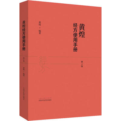 【正版书籍】黄煌经方使用手册第4版黄煌中国医出版社