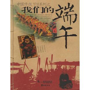 中国传统节日系列之我们 书籍 端午彭国梁杨里升彭国良杨里昂岳麓书社 正版