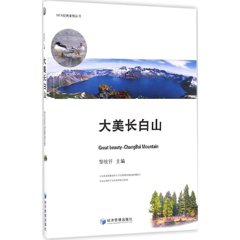 【正版书籍】MTA经典案例丛书大美长白山邹统钎经济管理出版社