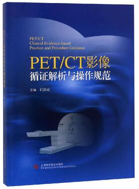 【正版书籍】PETCT影像循解析与操作规范石洪成上海科学技术出版社