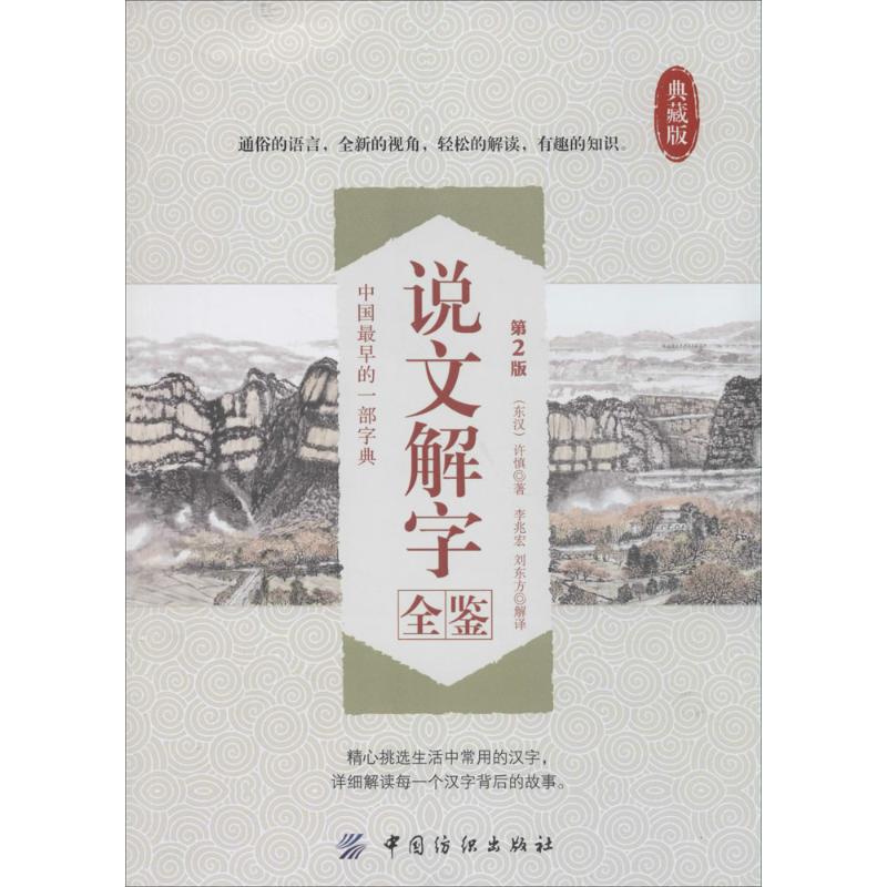 【正版书籍】说文解字全鉴许慎李兆宏刘东方中国纺织出版社