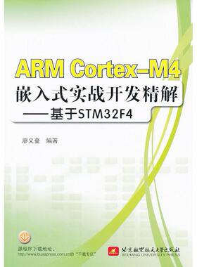 【正版书籍】ARMCortexM4嵌入式实战开发精解基于STM32F4廖义奎北京航空航天大学出版社
