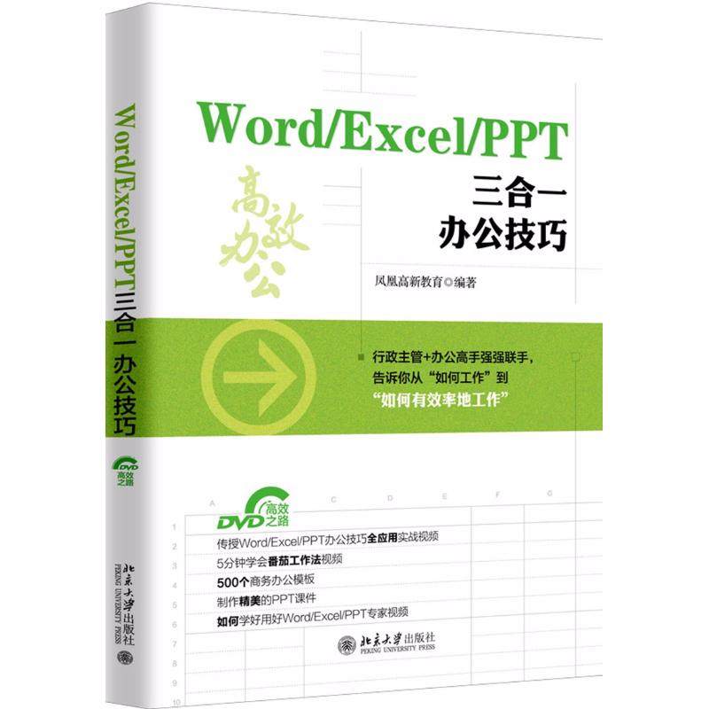 【正版书籍】WORDEXCELPPT三合一办公技巧凤凰高新教育北京大学出版社