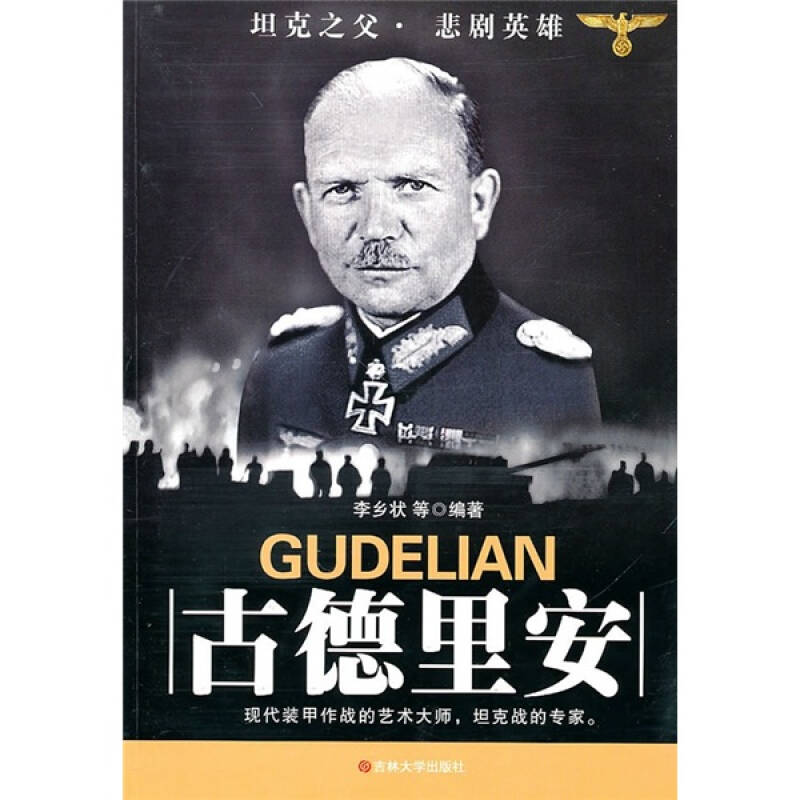 【正版书籍】古德里安李乡状吉林大学出版社