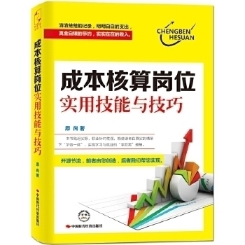 【正版书籍】成本核算岗位实用技能与技巧原尚中国时代经济出版社出版发行处